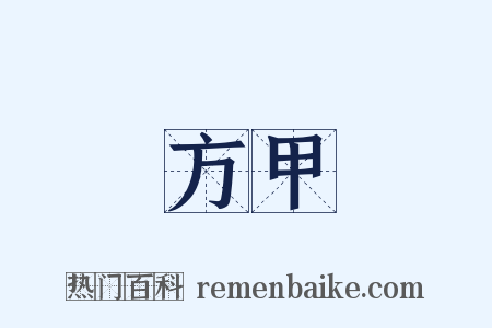 方甲是什么意思的图片